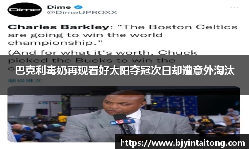 巴克利毒奶再现看好太阳夺冠次日却遭意外淘汰