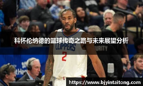 科怀伦纳德的篮球传奇之路与未来展望分析