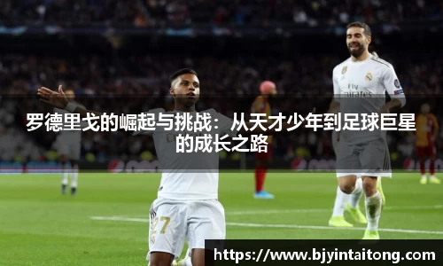 罗德里戈的崛起与挑战：从天才少年到足球巨星的成长之路