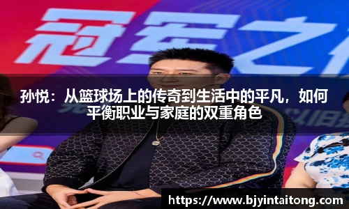 孙悦：从篮球场上的传奇到生活中的平凡，如何平衡职业与家庭的双重角色