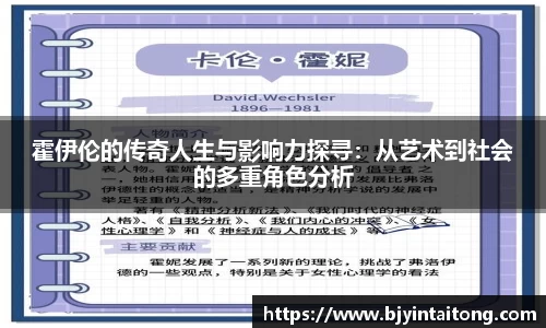 霍伊伦的传奇人生与影响力探寻：从艺术到社会的多重角色分析