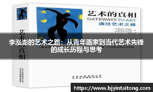 李泓澎的艺术之路:从青年画家到当代艺术先锋的成长历程与思考