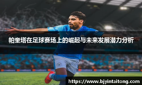 帕奎塔在足球赛场上的崛起与未来发展潜力分析