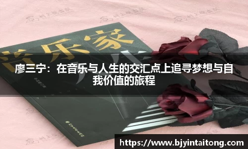 廖三宁:在音乐与人生的交汇点上追寻梦想与自我价值的旅程