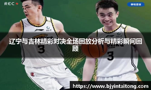 辽宁与吉林精彩对决全场回放分析与精彩瞬间回顾