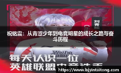 祝铭震:从青涩少年到电竞明星的成长之路与奋斗历程