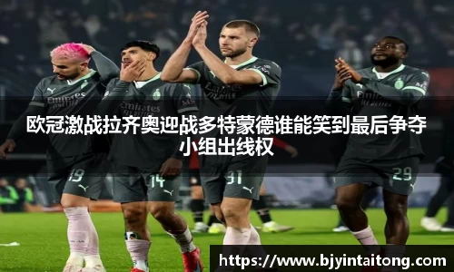 欧冠激战拉齐奥迎战多特蒙德谁能笑到最后争夺小组出线权