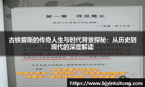 古铁雷斯的传奇人生与时代背景探秘:从历史到现代的深度解读