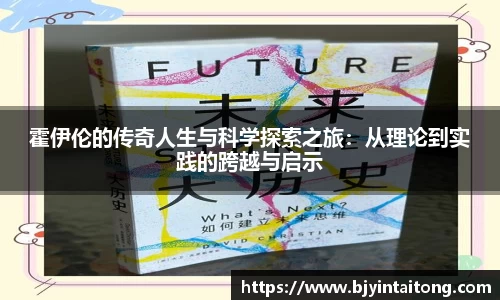 霍伊伦的传奇人生与科学探索之旅:从理论到实践的跨越与启示