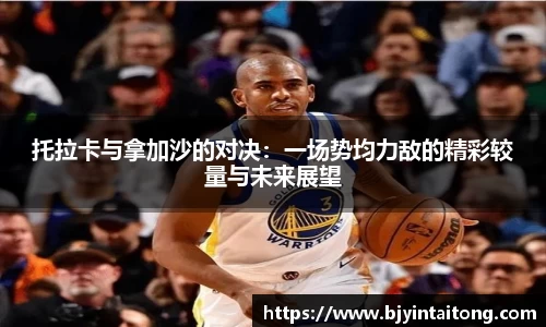 托拉卡与拿加沙的对决:一场势均力敌的精彩较量与未来展望