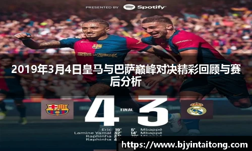 2019年3月4日皇马与巴萨巅峰对决精彩回顾与赛后分析